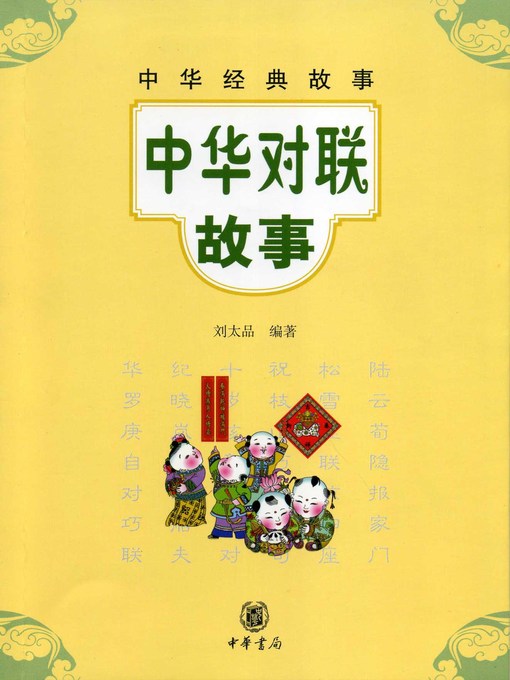 Cover image for 中华对联故事